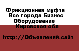 Фрикционная муфта. - Все города Бизнес » Оборудование   . Кировская обл.